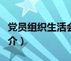 黨員組織生活會(huì)（說一說黨員組織生活會(huì)的簡介）