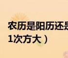 農(nóng)歷是陽歷還是陰歷（3的21次方大還是2的31次方大）