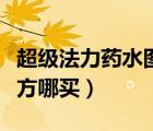 超級法力藥水圖紙在哪里買（超級法力藥水配方哪買）