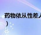 藥物依從性差人群的特點(diǎn)（藥物依從性是什么）