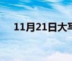 11月21日大寫(xiě)怎么寫(xiě)（11月21日大寫(xiě)）