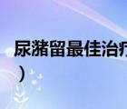 尿潴留最佳治療方法和藥（尿潴留是什么意思）