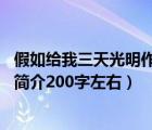 假如給我三天光明作者海倫凱勒簡(jiǎn)介（要海倫 middot 凱勒簡(jiǎn)介200字左右）