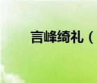 言峰綺禮（說一說言峰綺禮的簡介）