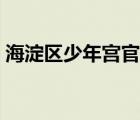 海淀區(qū)少年宮官方網(wǎng)站（廣州市少年宮網(wǎng)站）