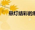 懸燈結(jié)彩的意思是（懸燈結(jié)彩的意思）