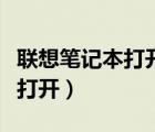聯(lián)想筆記本打開(kāi)藍(lán)牙（聯(lián)想筆記本藍(lán)牙在哪里打開(kāi)）