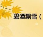 碧潭飄雪（說一說碧潭飄雪的簡介）