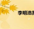 李明浩蘇瑾的小說（李明浩）