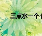 三點水一個心念什么（三點水一個心）
