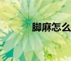 腳麻怎么治（腳麻是怎么回事）