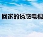 回家的誘惑電視劇粵語(yǔ)（回家的誘惑粵語(yǔ)版）