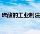 硫酸的工業(yè)制法流程圖（氧氣的的工業(yè)制法）