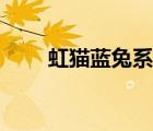 虹貓藍(lán)兔系列漫畫(huà)（虹貓藍(lán)兔系列）