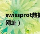 swissprot數(shù)據(jù)庫怎么用（swissprot數(shù)據(jù)庫網(wǎng)址）