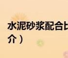 水泥砂漿配合比（說一說水泥砂漿配合比的簡介）