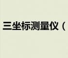 三坐標(biāo)測量儀（說一說三坐標(biāo)測量儀的簡介）