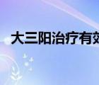 大三陽治療有效的方法（大三陽治療方法）