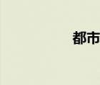 都市情緣（花都艷帝）