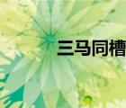 三馬同槽是哪三馬（三馬同槽）