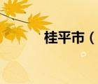 桂平市（說一說桂平市的簡介）