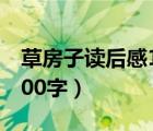 草房子讀后感1000字左右（草房子讀后感1000字）