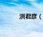 洪君彥（說(shuō)一說(shuō)洪君彥的簡(jiǎn)介）