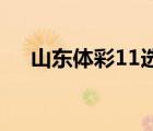 山東體彩11選5開獎（山東體彩11選5）