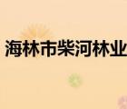 海林市柴河林業(yè)局醫(yī)院（海林市柴河林業(yè)局）