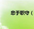 忠于職守（說一說忠于職守的簡介）