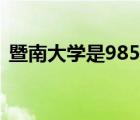 暨南大學是985還是211（暨南大學分數(shù)線）