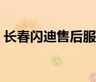 長(zhǎng)春閃迪售后服務(wù)網(wǎng)點(diǎn)（閃迪售后服務(wù)網(wǎng)點(diǎn)）