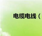 電纜電線（說一說電纜電線的簡介）