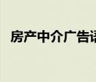 房產(chǎn)中介廣告語(yǔ)宣傳語(yǔ)（房產(chǎn)廣告宣傳語(yǔ)）