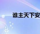 誰主天下安知曉趣筆閣（誰主天下）