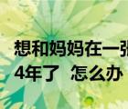 想和媽媽在一張床睡（和媽媽在一張床上已經(jīng)4年了  怎么辦）