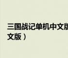 三國戰(zhàn)記單機中文版下載系列全集整合版（三國戰(zhàn)紀單機中文版）