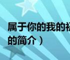 屬于你的我的初戀（說一說屬于你的我的初戀的簡(jiǎn)介）