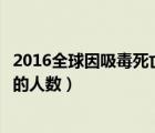 2016全球因吸毒死亡人數(shù)（全球每年因吸毒而喪失勞動能力的人數(shù)）