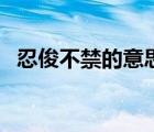 忍俊不禁的意思與用法（忍俊不禁的意思）