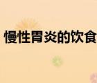 慢性胃炎的飲食療法（慢性胃炎的食療方法）