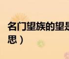 名門望族的望是什么意思（名門望族是什么意思）