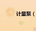 計(jì)量泵（說(shuō)一說(shuō)計(jì)量泵的簡(jiǎn)介）