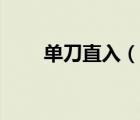 單刀直入（說一說單刀直入的簡介）