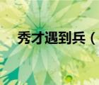 秀才遇到兵（說一說秀才遇到兵的簡介）