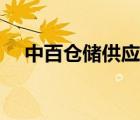 中百倉儲供應(yīng)鏈（中百倉儲供應(yīng)商系統(tǒng)）