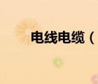 電線電纜（說一說電線電纜的簡介）