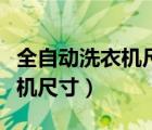全自動(dòng)洗衣機(jī)尺寸長(zhǎng)寬高小天鵝（全自動(dòng)洗衣機(jī)尺寸）