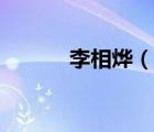李相燁（說一說李相燁的簡介）