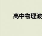 高中物理波長公式（物理波長公式）